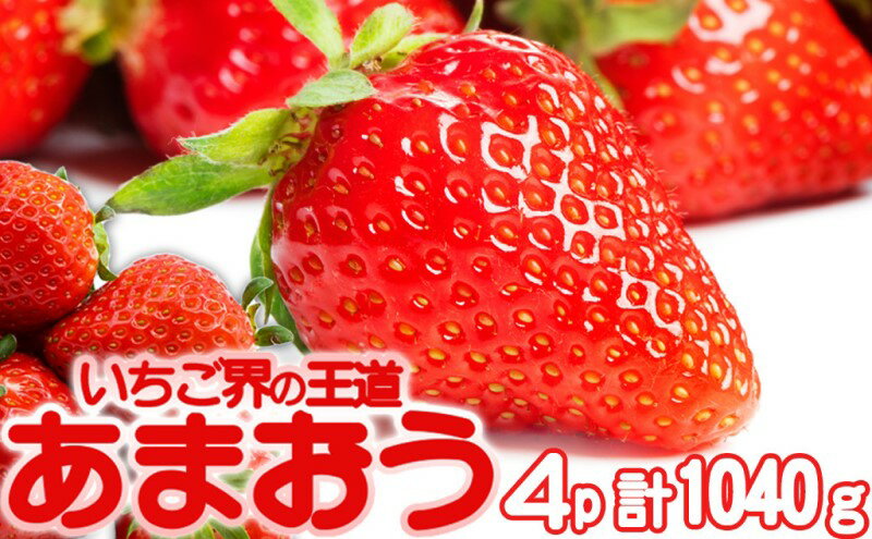 【ふるさと納税】あまおう 生まれも育ちも福岡県 イチゴ界の王道！あまおう好きにはたまらない ボリュームパック 4パック 果物 デザート　お届け：2026年1月1日～5月31日まで サムネイル2