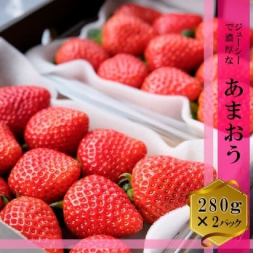 【ふるさと納税】いちご 2パック (280g×2) あまおう いちごの王様 苺 イチゴ 果物 くだもの フルーツ 旬のフルーツ 季節のフルーツ 旬の果物 季節の果物 福岡 福岡県 小郡市 ※配送不可：沖縄、離島　お届け：2025年12月上旬～2026年5月下旬まで サムネイル2