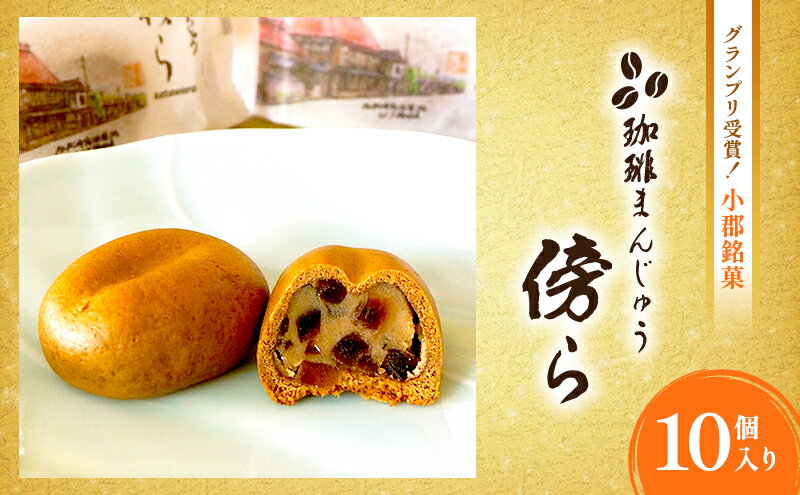 【ふるさと納税】和菓子 コーヒー饅頭 傍ら 10個 セット 詰め合わせ 和菓子コンテスト全国1位 お菓子 菓子 おやつ デザート スイーツ まんじゅう 饅頭 珈琲まんじゅう 珈琲饅頭 福岡 福岡県 小郡市 - 画像2