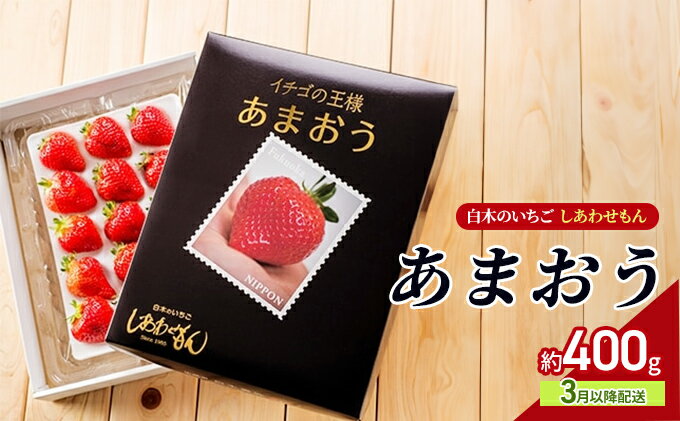【ふるさと納税】いちご 3月以降配送 しあわせもん あまおう 化粧箱 1箱 いちご職人 白木のいちご イチゴ 苺 果物 デザート ※配送不可：沖縄・離島　お届け：2026年3月上旬～3月下旬まで サムネイル2