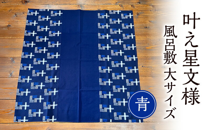 【ふるさと納税】風呂敷 叶模様の風呂敷 大サイズ(青) ふろしき スカーフ ひざ掛け 小郡市 福岡 サムネイル2