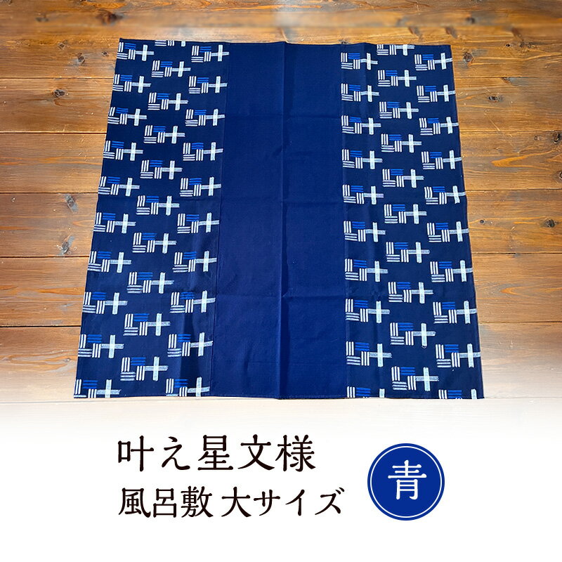 風呂敷 叶模様の風呂敷 大サイズ(青) ふろしき スカーフ ひざ掛け 小郡市 福岡