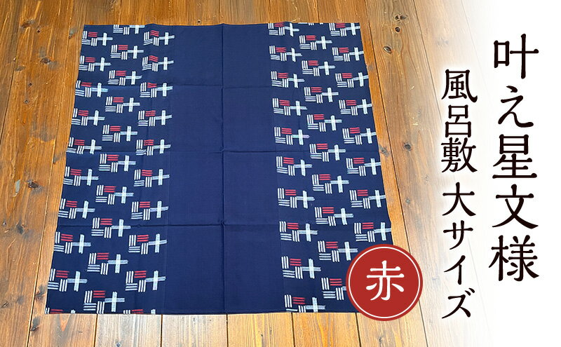 【ふるさと納税】風呂敷 叶模様の風呂敷 大サイズ(赤) ふろしき スカーフ ひざ掛け 小郡市 福岡 サムネイル2