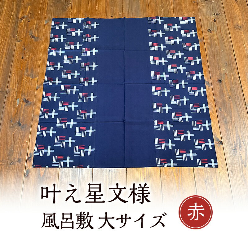 風呂敷 叶模様の風呂敷 大サイズ(赤) ふろしき スカーフ ひざ掛け 小郡市 福岡