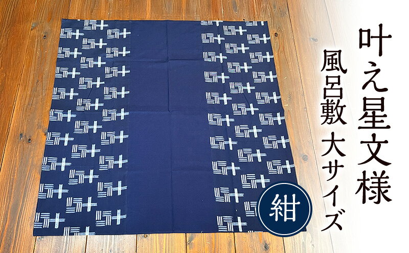 【ふるさと納税】風呂敷 叶模様の風呂敷 大サイズ(紺) ふろしき スカーフ ひざ掛け 小郡市 福岡 サムネイル2