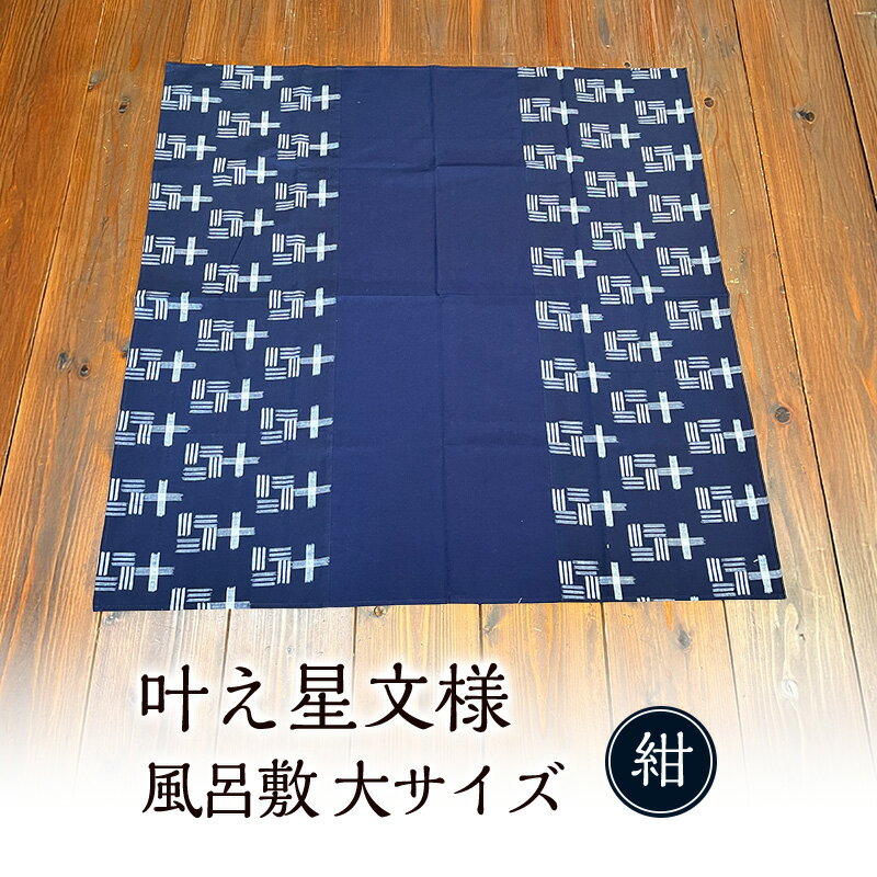 風呂敷 叶模様の風呂敷 大サイズ(紺) ふろしき スカーフ ひざ掛け 小郡市 福岡