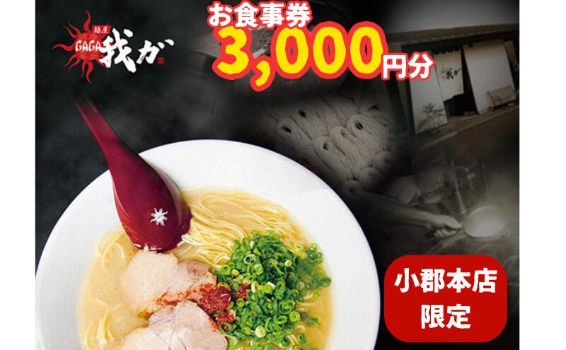 【ふるさと納税】食事券 麺屋 我ガ 小郡店限定 1,000円(税込み)食事券×3枚 チケット お食事券 サムネイル2