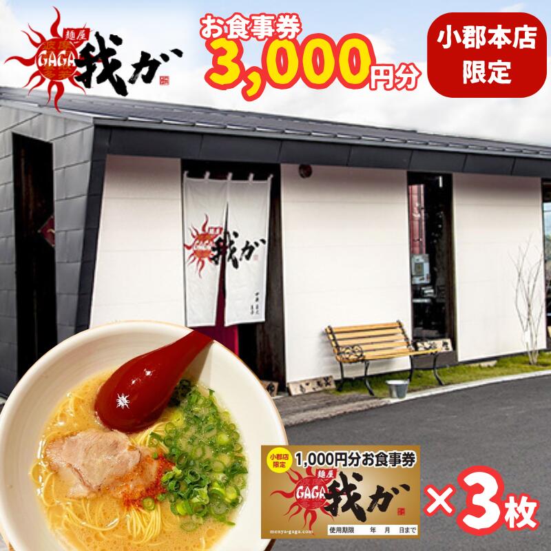 【ふるさと納税】食事券 麺屋 我ガ 小郡店限定 1,000円(税込み)食事券×3枚 チケット お食事券