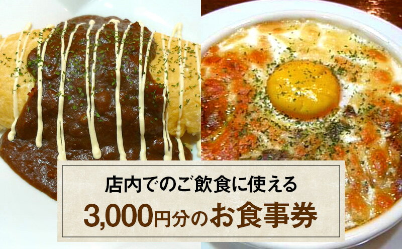 【ふるさと納税】お食事券 3,000円 (1,000円×3枚) 食事券 飲食 チケット テイクアウト サムネイル2