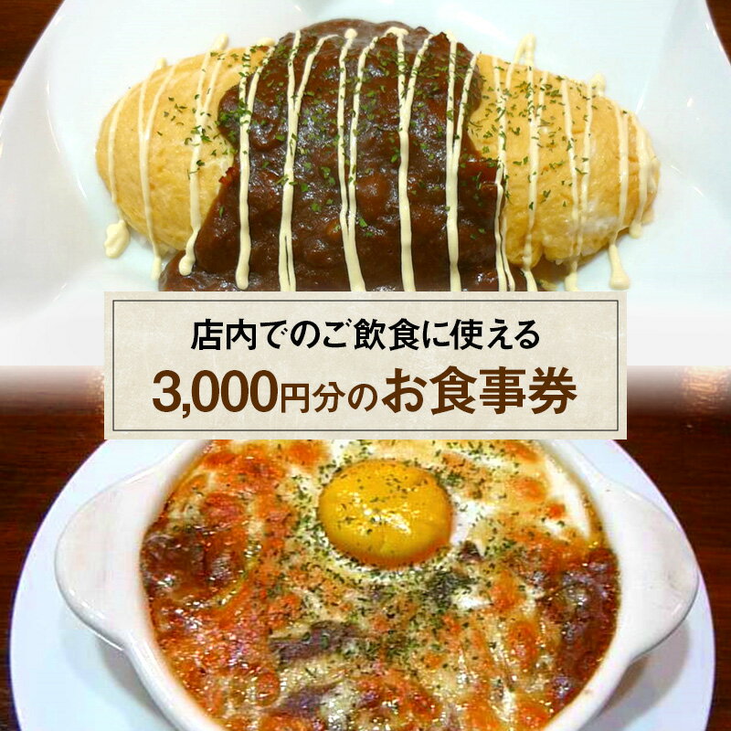 お食事券 3,000円 (1,000円×3枚) 食事券 飲食 チケット テイクアウト