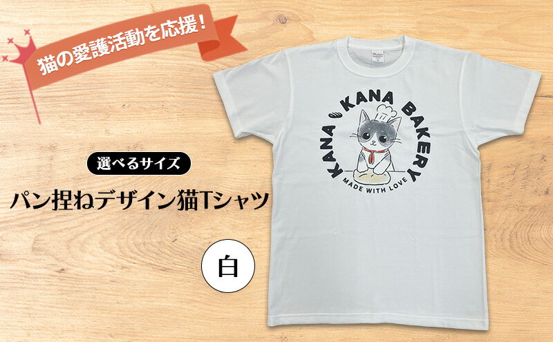 【ふるさと納税】Tシャツ 猫の愛護活動を応援！白Tシャツ「パン捏ねデザイン」 サムネイル2