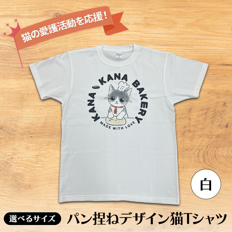 Tシャツ 猫の愛護活動を応援！白Tシャツ「パン捏ねデザイン」