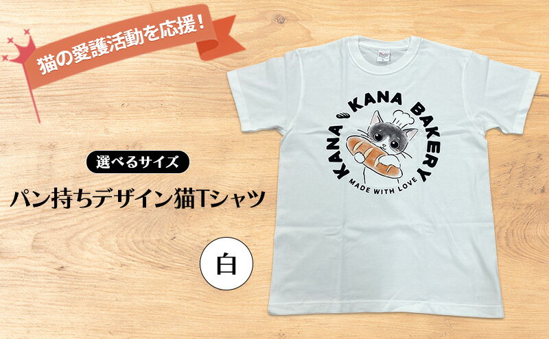 【ふるさと納税】Tシャツ 猫の愛護活動を応援！白Tシャツ「パン持ちデザイン」 サムネイル2