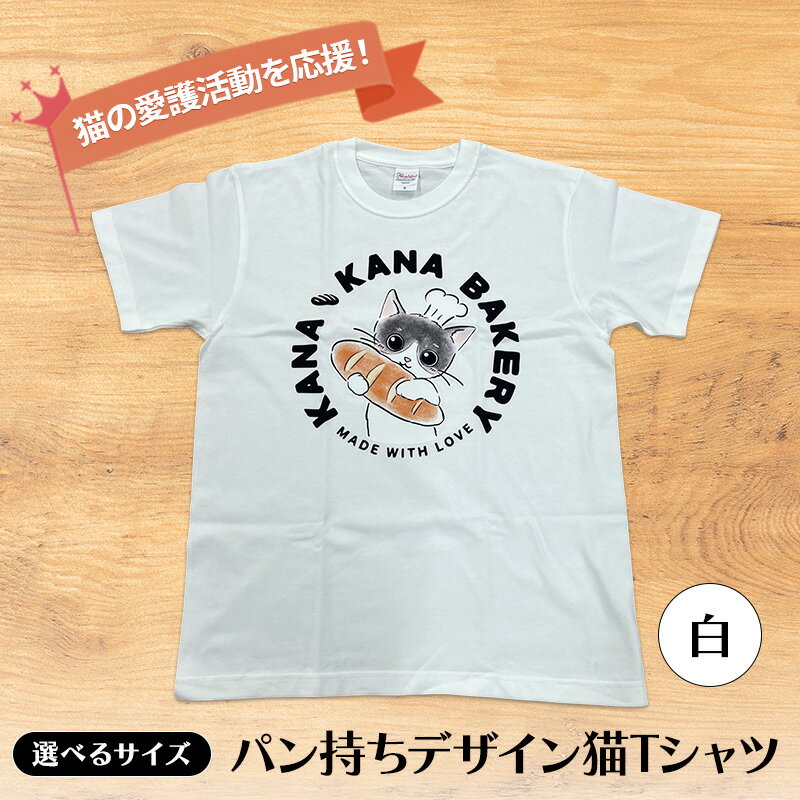 Tシャツ 猫の愛護活動を応援！白Tシャツ「パン持ちデザイン」