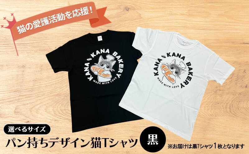 【ふるさと納税】Tシャツ 猫の愛護活動を応援！黒Tシャツ「パン持ちデザイン」 サムネイル2