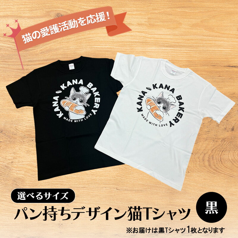 Tシャツ 猫の愛護活動を応援！黒Tシャツ「パン持ちデザイン」