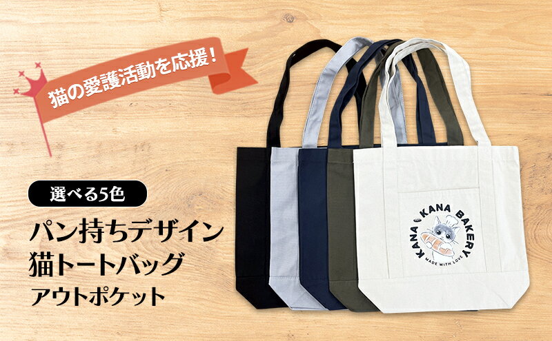 【ふるさと納税】保護猫活動を応援！アウトポケット トートバッグ (パン持ちデザイン：全5色) サムネイル2
