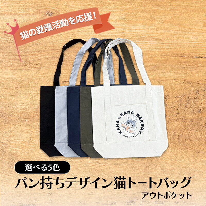 保護猫活動を応援！アウトポケット トートバッグ (パン持ちデザイン：全5色)