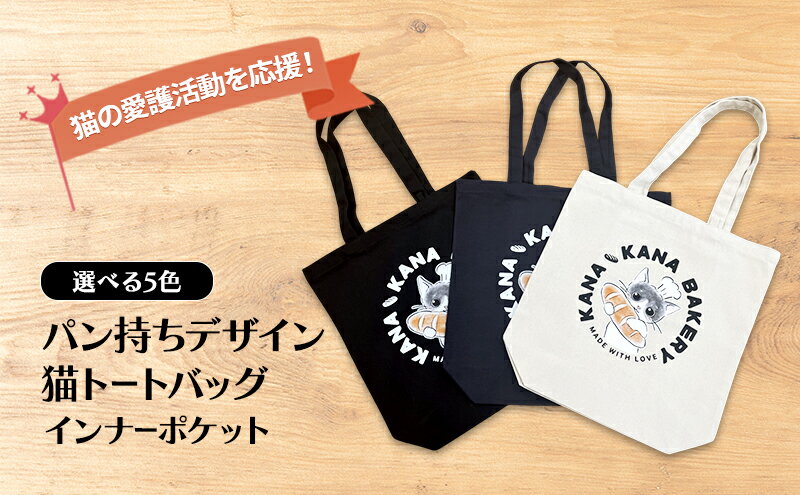 【ふるさと納税】保護猫活動を応援！インナーポケット トートバッグ (パン持ちデザイン：全3色) サムネイル2