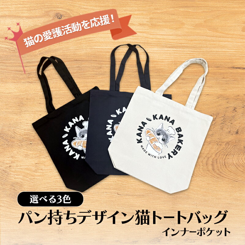 保護猫活動を応援！インナーポケット トートバッグ (パン持ちデザイン：全3色)