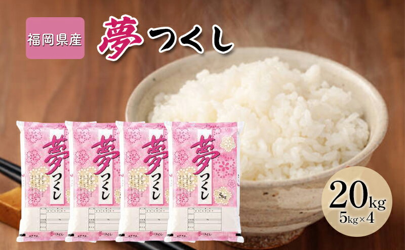 【ふるさと納税】米 20kg 夢つくし 福岡県産 白米 精米 お米　お届け：2025年10月上旬～2026年9月上旬 - 画像2