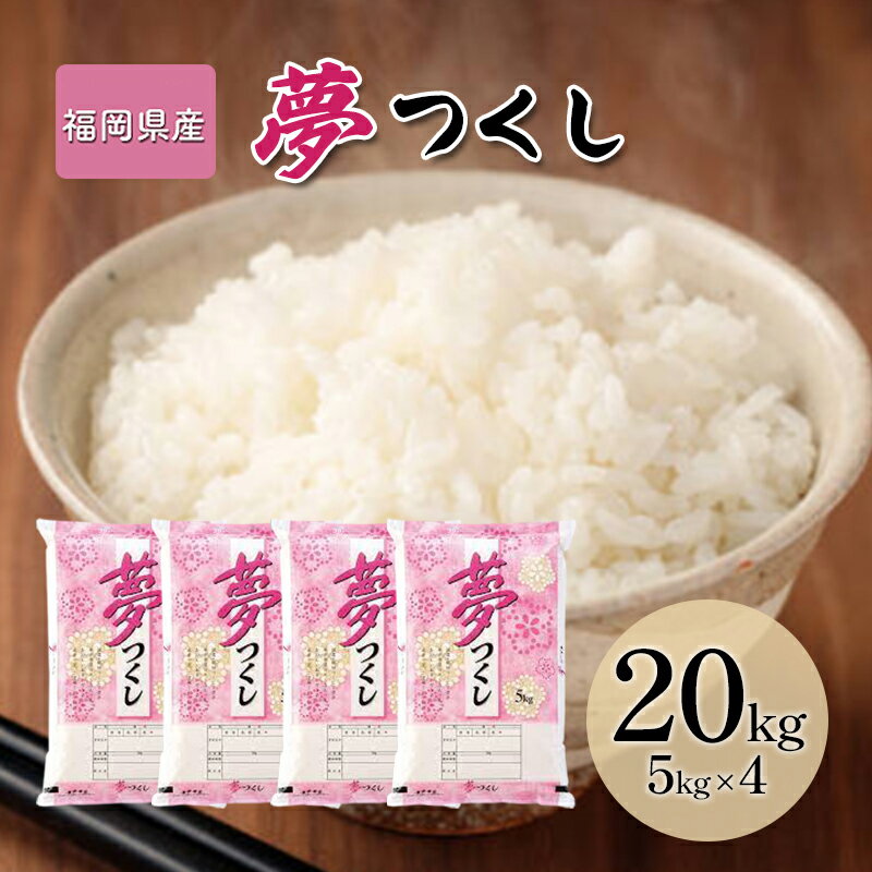 米 20kg 夢つくし 福岡県産 白米 精米 お米　お届け：2025年10月上旬～2026年9月上旬