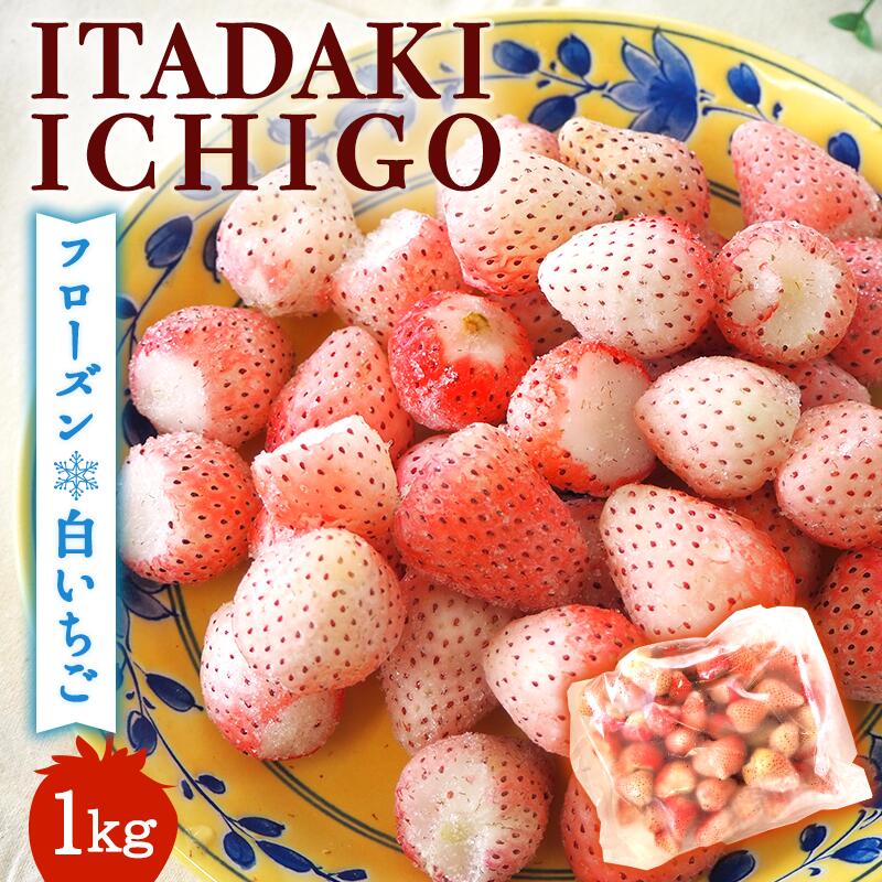 【訳あり】冷凍いちご 白いちご 1kg入り 冷凍 フローズン デザート 白いちご 白苺 イチゴ 果物 くだもの フルーツ 旬のフルーツ 季節のフルーツ 旬の果物 季節の果物 福岡 福岡県 小郡市
