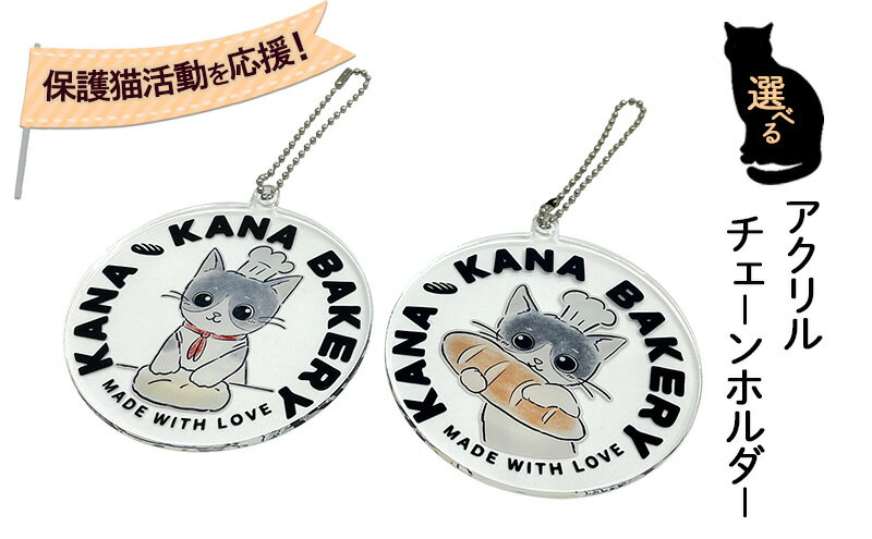 【ふるさと納税】保護猫活動を応援！選べる アクリル チェーンホルダー サムネイル2