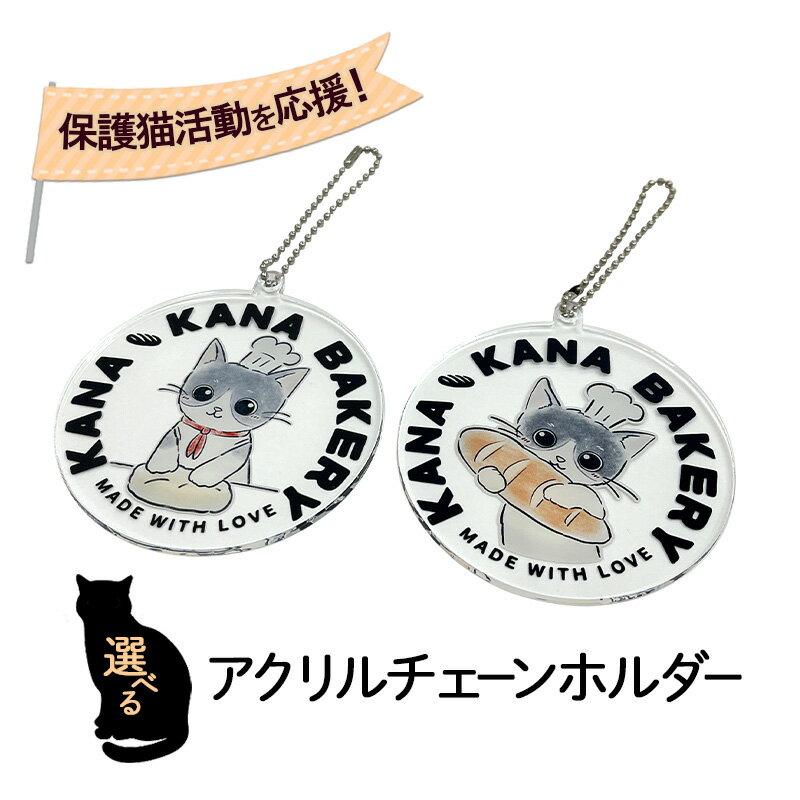 保護猫活動を応援！選べる アクリル チェーンホルダー