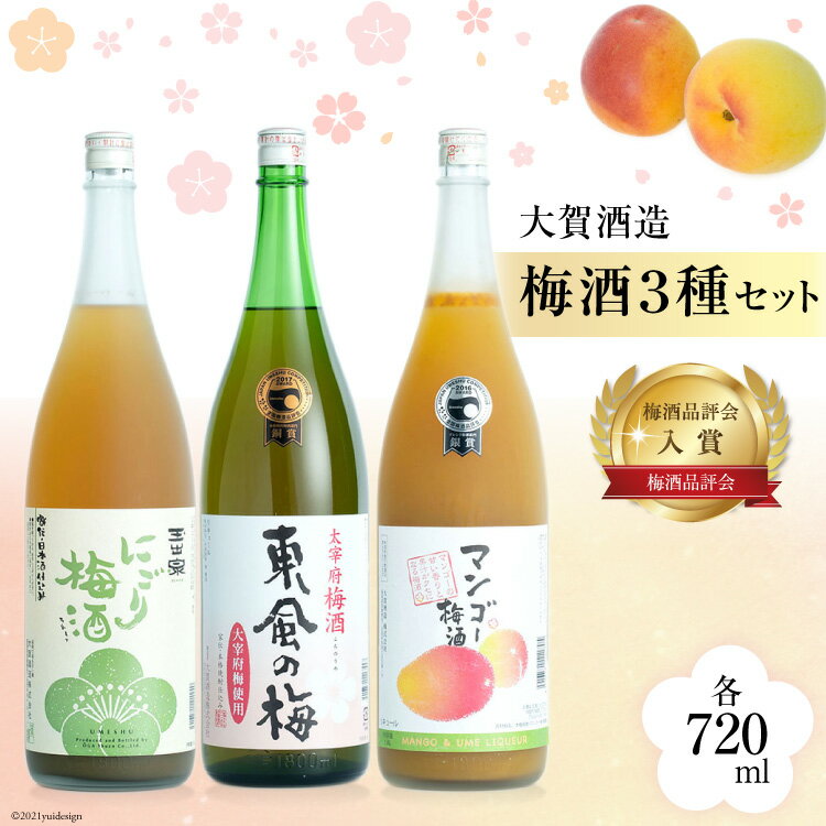 【梅酒品評会で入賞】 梅酒3種セット [大賀酒造 福岡県 筑紫野市 21761167] 梅酒 酒 お酒 晩酌 3種類 セット 飲み比べ