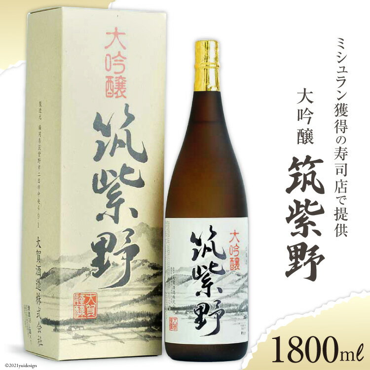 【ロサンゼルスのミシュラン獲得の寿司店で提供】 大吟醸「筑紫野」1800ml [大賀酒造 福岡県 筑紫野市 21761166] 大吟醸 日本酒 酒 お酒 晩酌