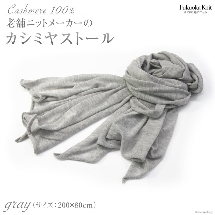 老舗ニットメーカーのカシミヤストール（グレー）＜福岡ニット＞【福岡県筑紫野市】
