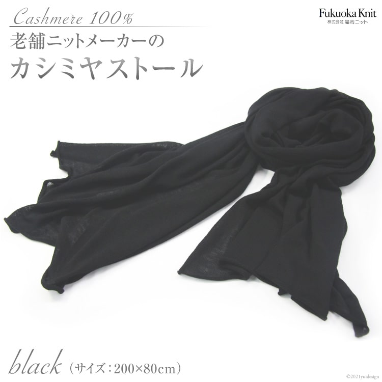 老舗ニットメーカーのカシミヤストール（ブラック）＜福岡ニット＞【福岡県筑紫野市】