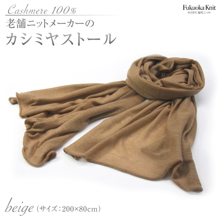 老舗ニットメーカーのカシミヤストール（ベージュ）＜福岡ニット＞【福岡県筑紫野市】
