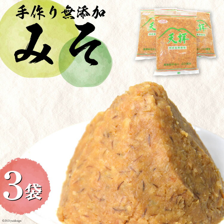 味噌 無添加 合わせ味噌 天拝みそ 850g×3袋 [山口農産 福岡県 筑紫野市 21760030] みそ 合わせみそ 味噌 無添加味噌 無添加みそ