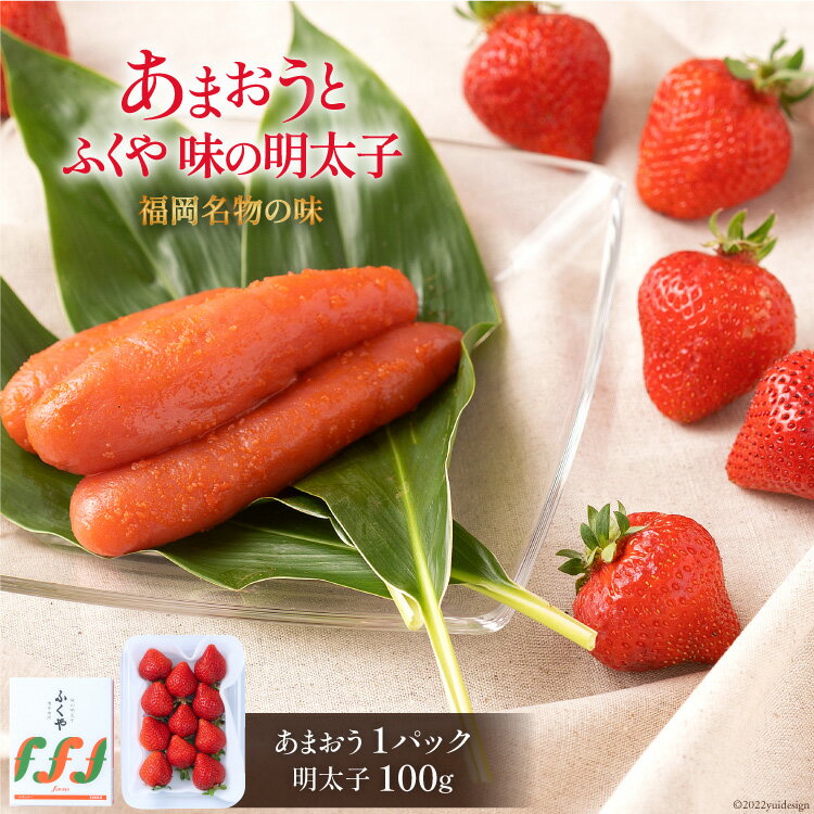 【期間限定発送】 福岡 2つの名物の味が楽しめる！ あまおう 1パック ＆ ふくや味の明太子 100g [南国フルーツ 福岡県 筑紫野市 21760223] 苺 いちご イチゴ 明太子 フルーツ 果物 くだもの セット ふくや めんたい めんたいこ 冷蔵