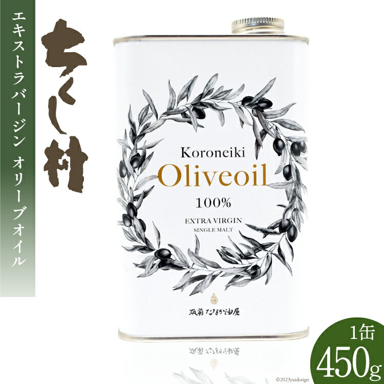エキストラバージン オリーブオイル KORONEIKI 450g / 筑前たなか油屋 / 福岡県 筑紫野市 [21760403] 油 食用油 オリーブ油