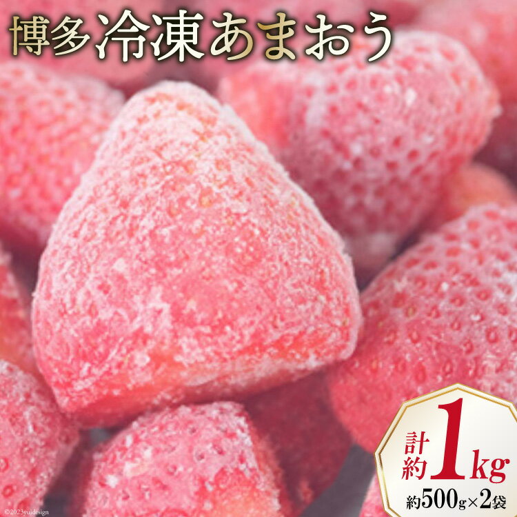 いちご 博多 冷凍あまおう 約500g×2袋 計約1kg [エイチアンドフューチャーズ 福岡県 筑紫野市 21760520] 果物 フルーツ 苺 イチゴ あまおう 冷凍いちご 冷凍苺 果実 ストロベリー ジャム用 福岡県産