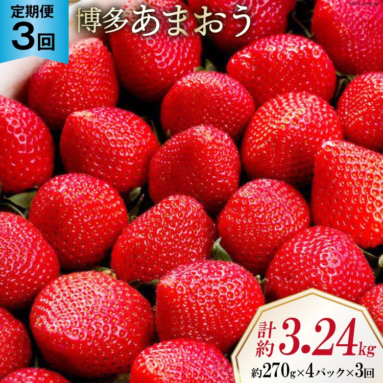 【先行受付】 【3回 定期便 】 いちご 博多 あまおう 約270g×4パック×3回 総計約3.24kg [エイチアンドフューチャーズ 福岡県 筑紫野市 21760527] 果物 フルーツ 苺 農家直送 朝どり 新鮮 福岡県産 期間限定
