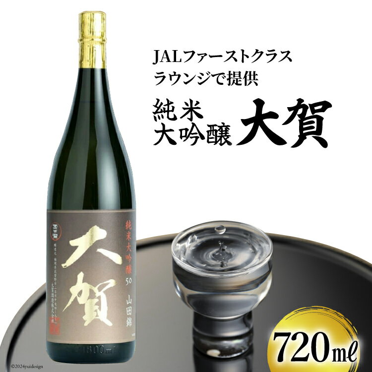 日本酒 純米大吟醸 大賀 720ml 1本 [ 大賀酒造 福岡県 筑紫野市 21761174] 酒 お酒 晩酌 福岡 山田錦 甘口