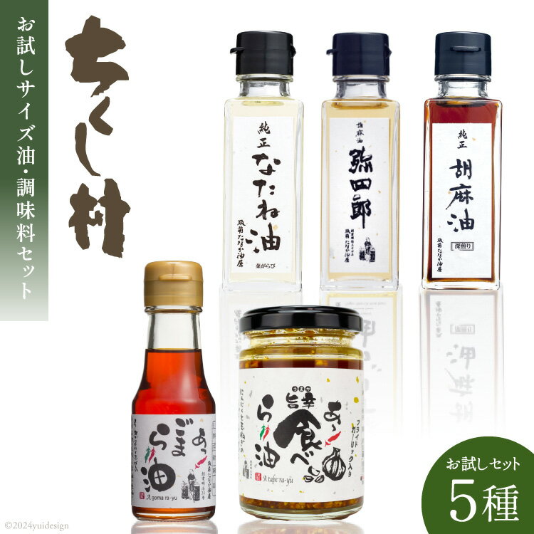 お試しミニ油・調味料 セット 菜種油 90g & 純正胡麻油 90g & 胡麻油「弥四郎」 90g & 胡麻ラー油 70g & 食べるラー油 110g 計5本 [筑前たなか油屋 福岡県 筑紫野市 21760782] 油 食用油 ごま油 胡麻油 ゴマ油 米油 こめ油 コメ油 ラー油 辣油 詰め合わせ
