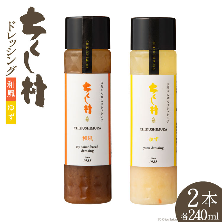 ドレッシング 「ちくし村ドレッシング」240ml × 2本 セット [筑前たなか油屋 福岡県 筑紫野市 21760825] 調味料 和風 ゆず 保存料 着色料 不使用 柚子 野菜 サラダ 冷蔵