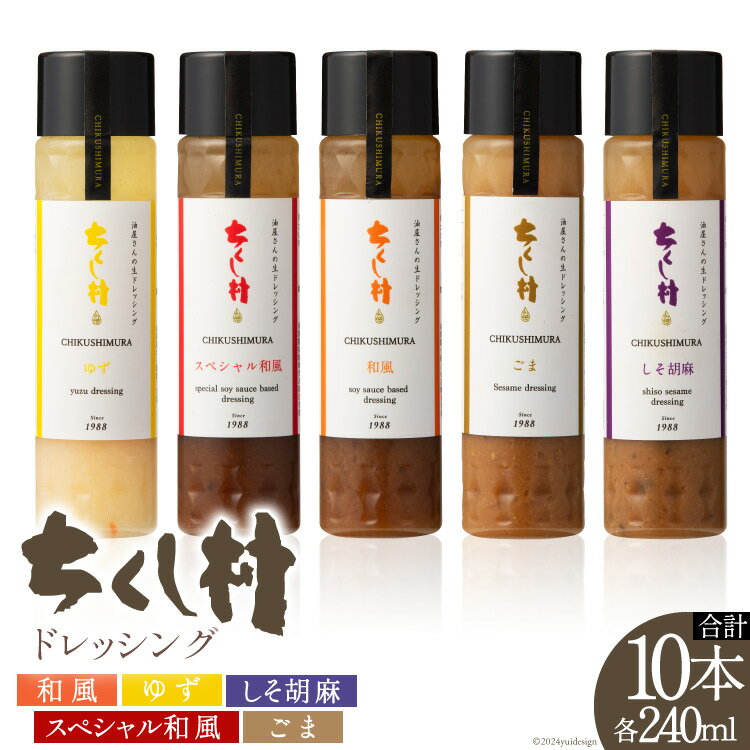 ちくし村 ドレッシング 5種 各240ml×2 計10本 セット [筑前たなか油屋 福岡県 筑紫野市 21760828] 調味料 和風 ゆず 柚子 ユズ ごま ゴマ 胡麻 しそ シソ 詰め合わせ 食べ比べ 冷蔵 保存料 着色料 不使用