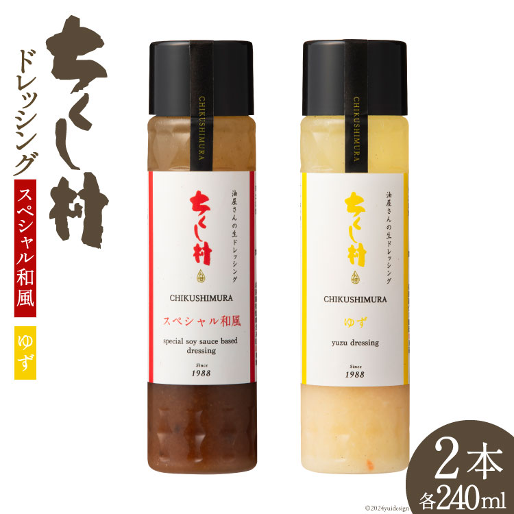 ちくし村 ドレッシング 2種 セット 各240ml×1 計2本 [筑前たなか油屋 福岡県 筑紫野市 21760829] 調味料 和風 ゆず 柚子 ユズ 詰め合わせ 食べ比べ 冷蔵 保存料 着色料 不使用