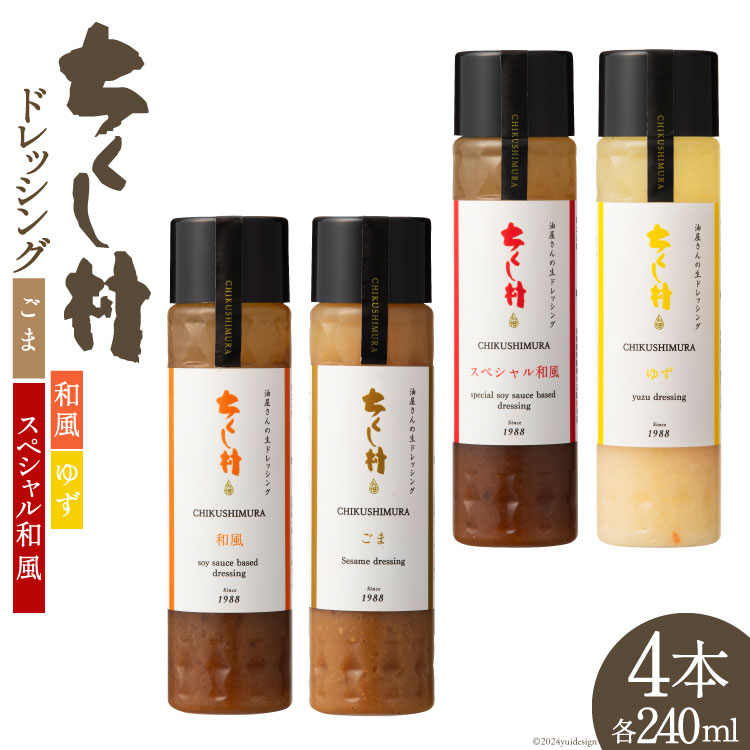 ちくし村 ドレッシング 4種 セット 各240ml×1 計4本 [筑前たなか油屋 福岡県 筑紫野市 21760831] 調味料 和風 ゆず 柚子 ユズ ごま ゴマ 胡麻 詰め合わせ 食べ比べ 冷蔵 保存料 着色料 不使用 サラダ 野菜