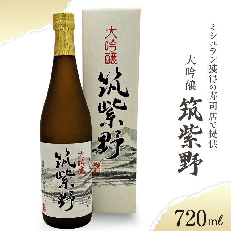 【ロサンゼルスのミシュラン獲得の寿司店で提供】 大吟醸「筑紫野」720ml [大賀酒造 福岡県 筑紫野市 21761173] 大吟醸 日本酒 酒 お酒 晩酌