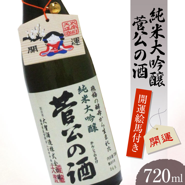 【開運絵馬付き】太宰府天満宮の飛梅の花の酵母から生まれた「菅公の酒」 [大賀酒造 福岡県 筑紫野市 21761172] 純米大吟醸 酒 お酒 晩酌