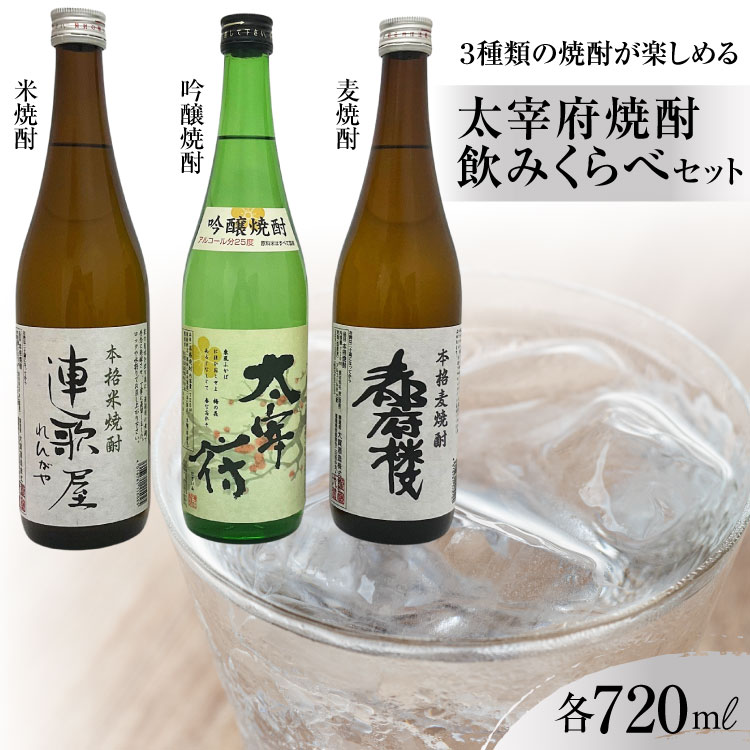 【3種類の焼酎が楽しめる】 太宰府焼酎飲みくらべセット [大賀酒造 福岡県 筑紫野市 21761170] 焼酎 麦焼酎 米焼酎 吟醸焼酎 お酒 酒 晩酌 3種 セット 飲み比べ
