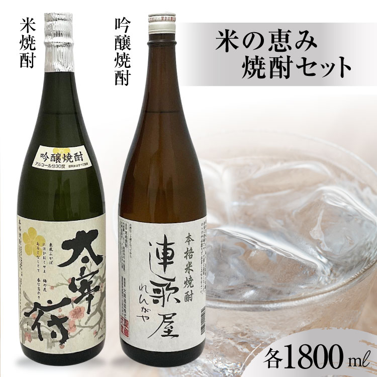 米の恵み焼酎セット [大賀酒造 福岡県 筑紫野市 21761169] 焼酎 米焼酎 吟醸焼酎 お酒 酒 晩酌 2種 セット 飲み比べ