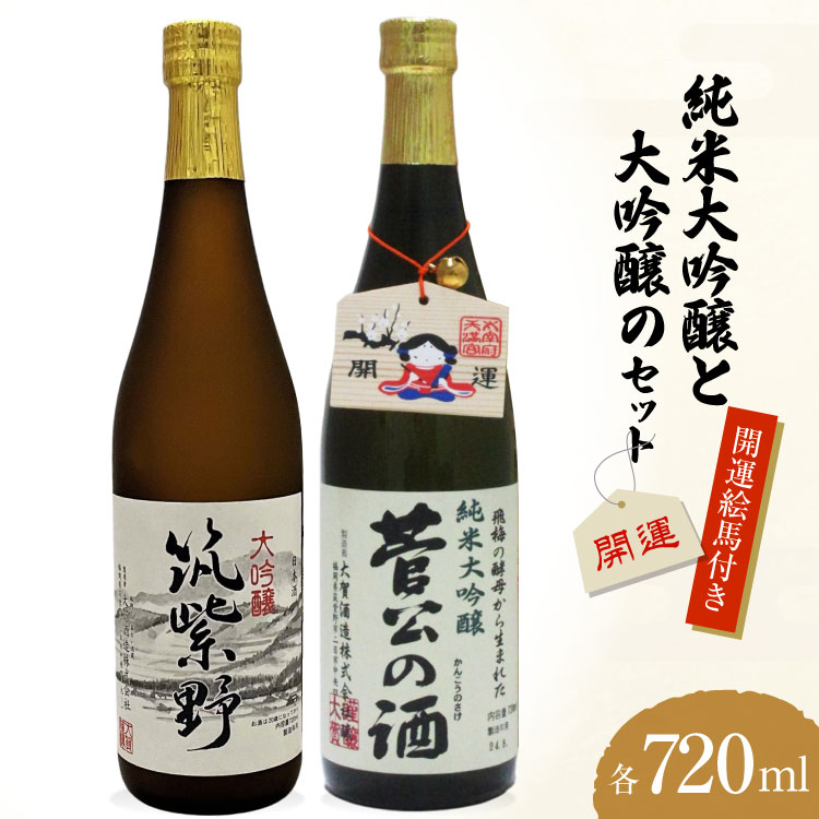 【開運絵馬付き】 開運大吟醸セット [大賀酒造 福岡県 筑紫野市 21761168] 純米大吟醸 大吟醸 日本酒 酒 お酒 晩酌 セット 2種 飲み比べ